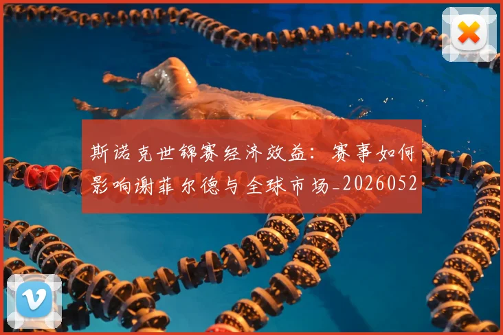 斯诺克世锦赛经济效益：赛事如何影响谢菲尔德与全球市场_20260528193056