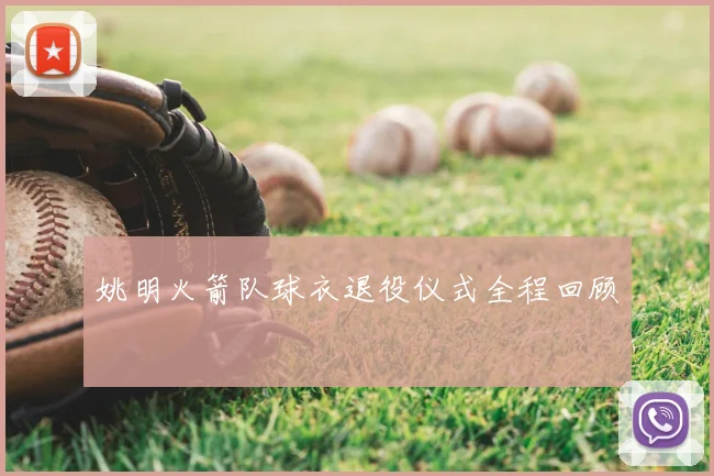 姚明火箭队球衣退役仪式全程回顾