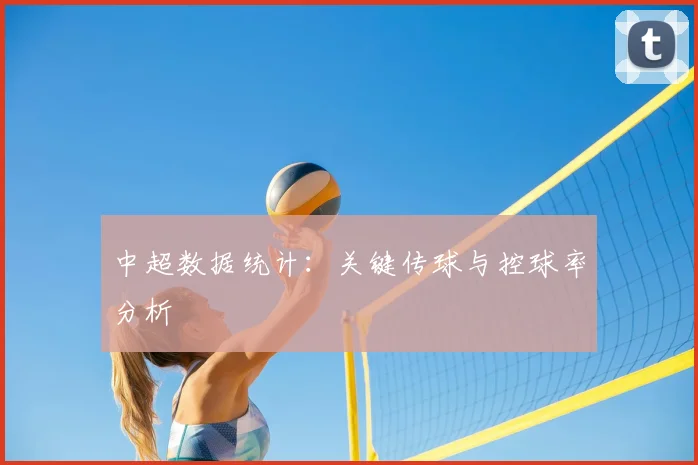中超数据统计：关键传球与控球率分析