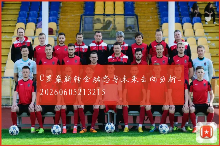 C罗最新转会动态与未来去向分析_20260605213215