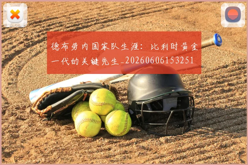 德布劳内国家队生涯：比利时黄金一代的关键先生_20260606153251