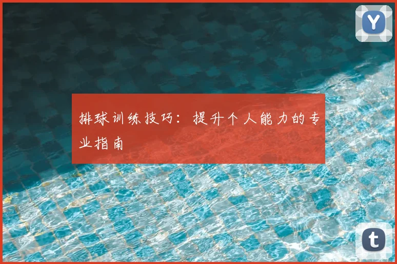 排球训练技巧：提升个人能力的专业指南
