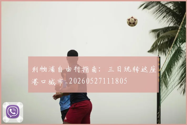 利物浦自由行指南：三日玩转这座港口城市_20260527111805