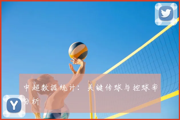 中超数据统计：关键传球与控球率分析